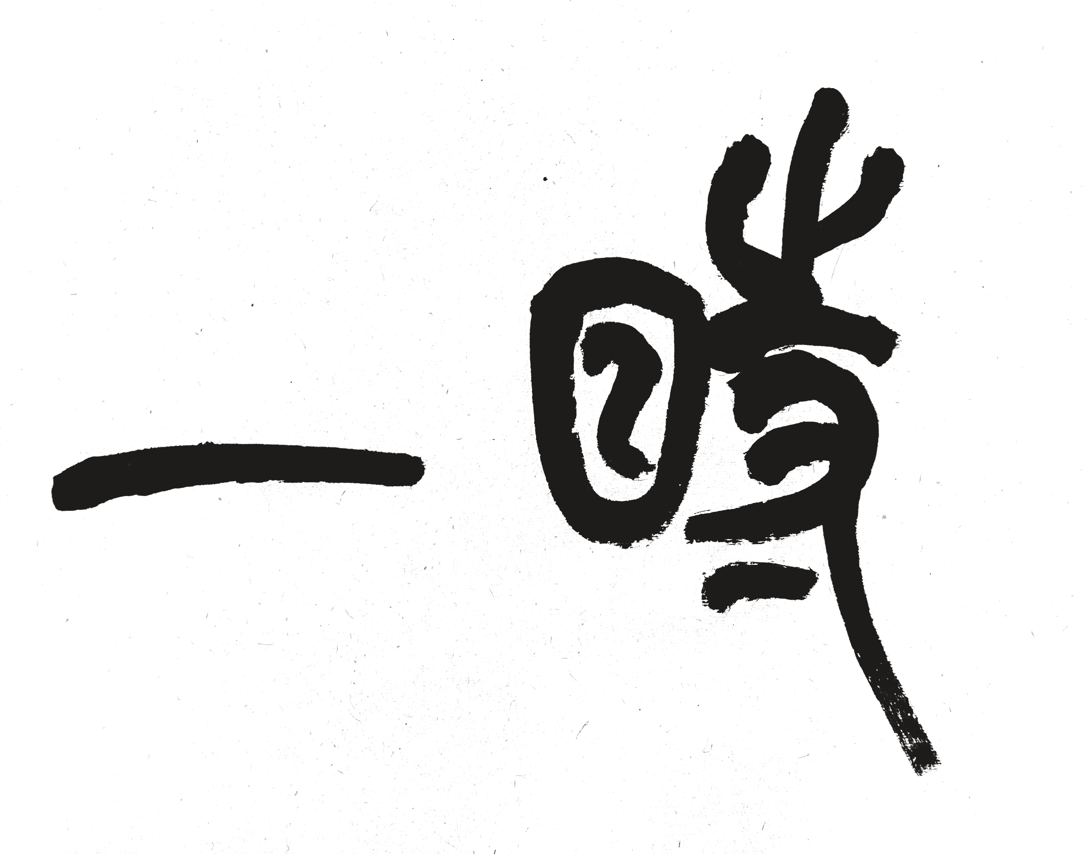 一时题字